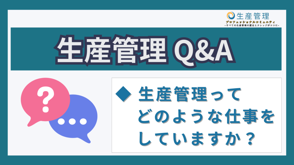 生産管理仕事内容