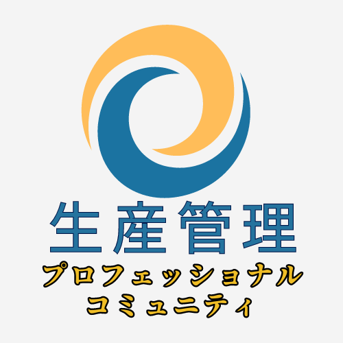 生産管理プロフェッショナルコミュニティ