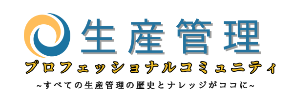 生産管理プロフェッショナルコミュニティ