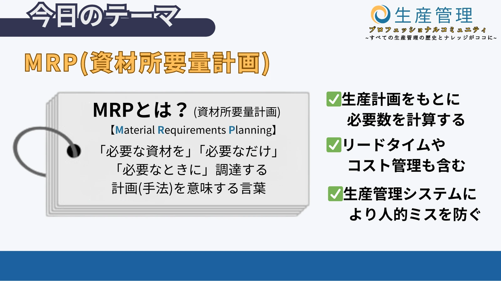 MRP(資材所要量計画)とはの図解