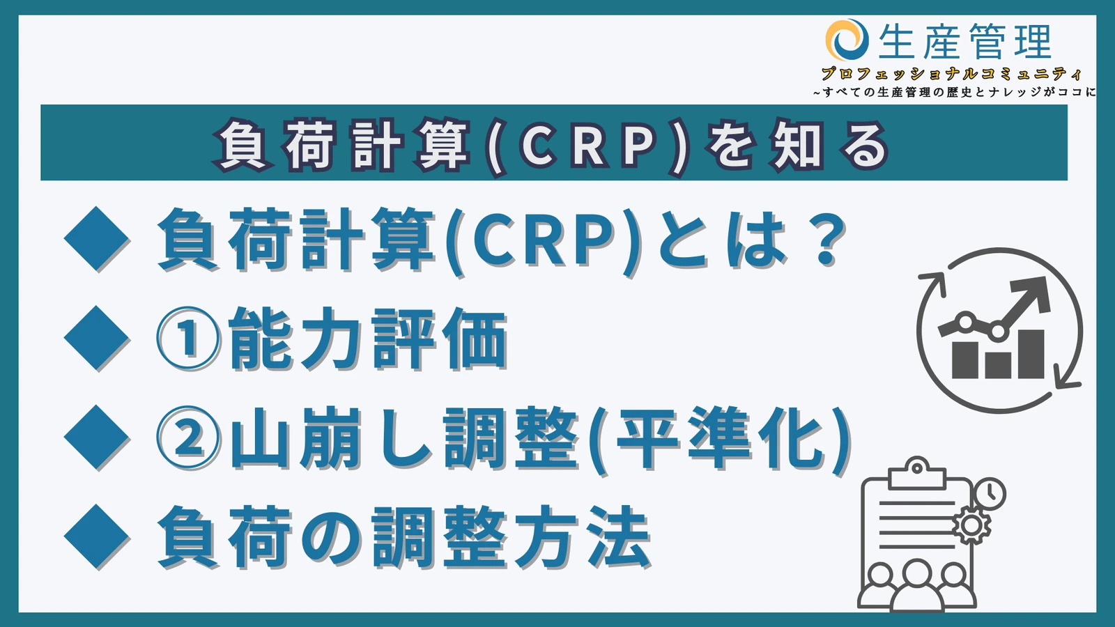 CRP（能力所要量計画）と負荷の調整の参考画像