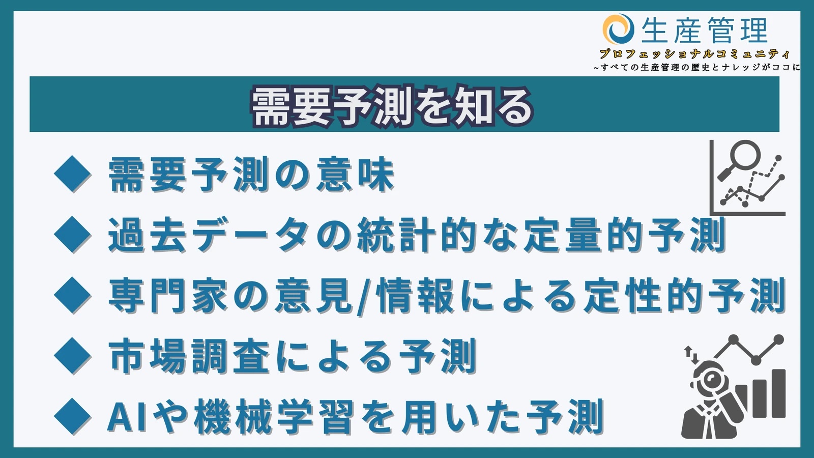 需要予測とは?の参考画像