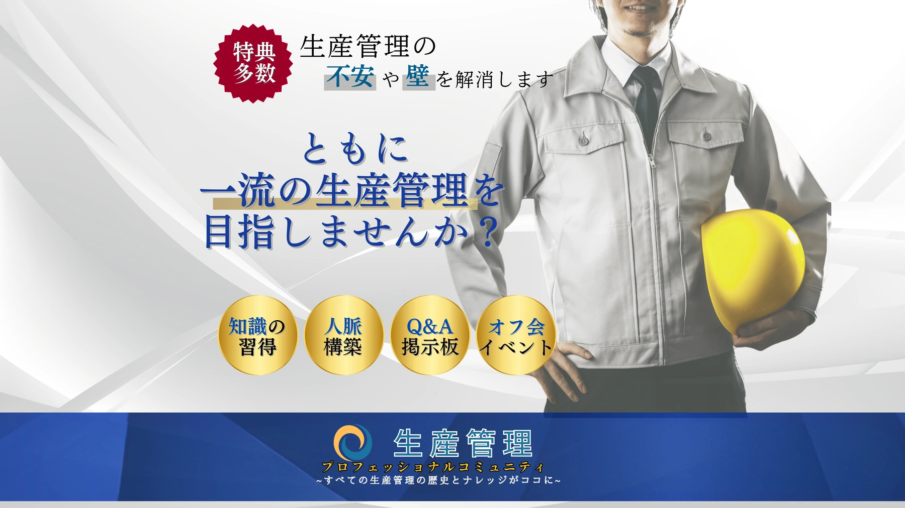 生産管理プロフェッショナルコミュニティの公式案内 — 知識の習得、人脈構築、Q&A掲示板、オフ会イベント