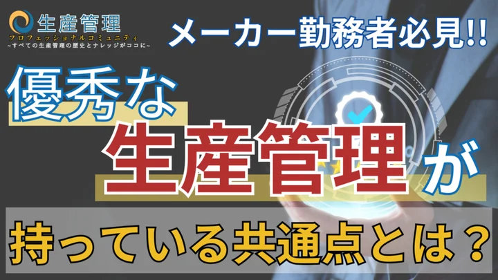 生産管理に必要な力は?のサムネイル