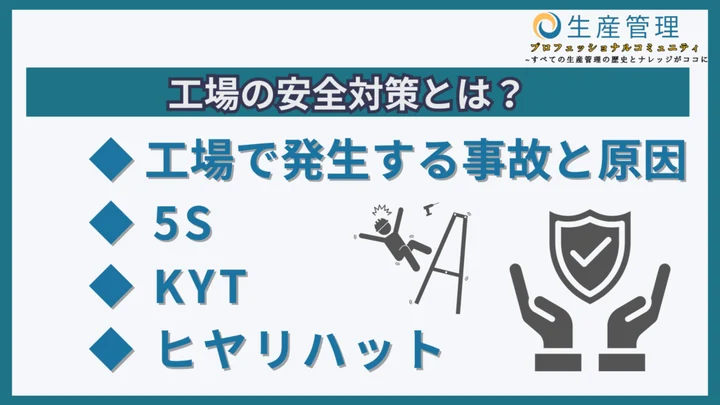 工場の安全対策とは?のサムネイル