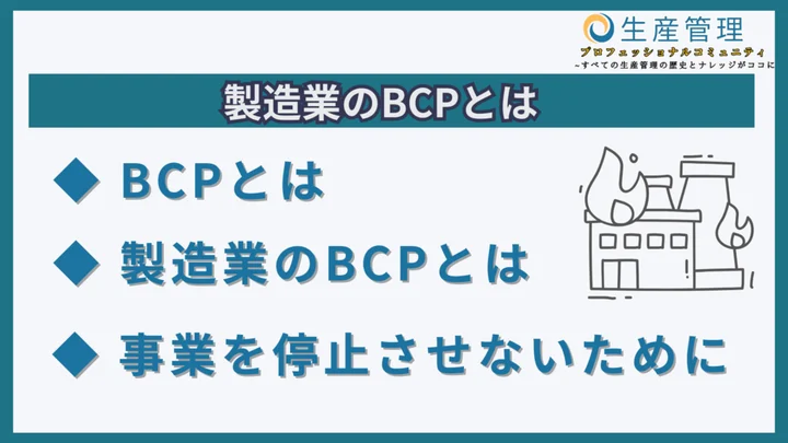 製造業のBCPとはのサムネイル