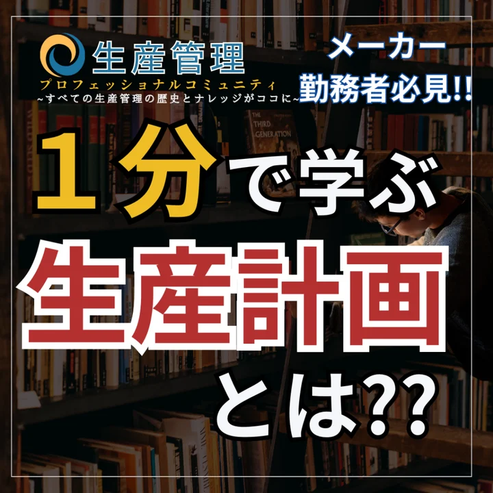 生産計画とは?のサムネイル