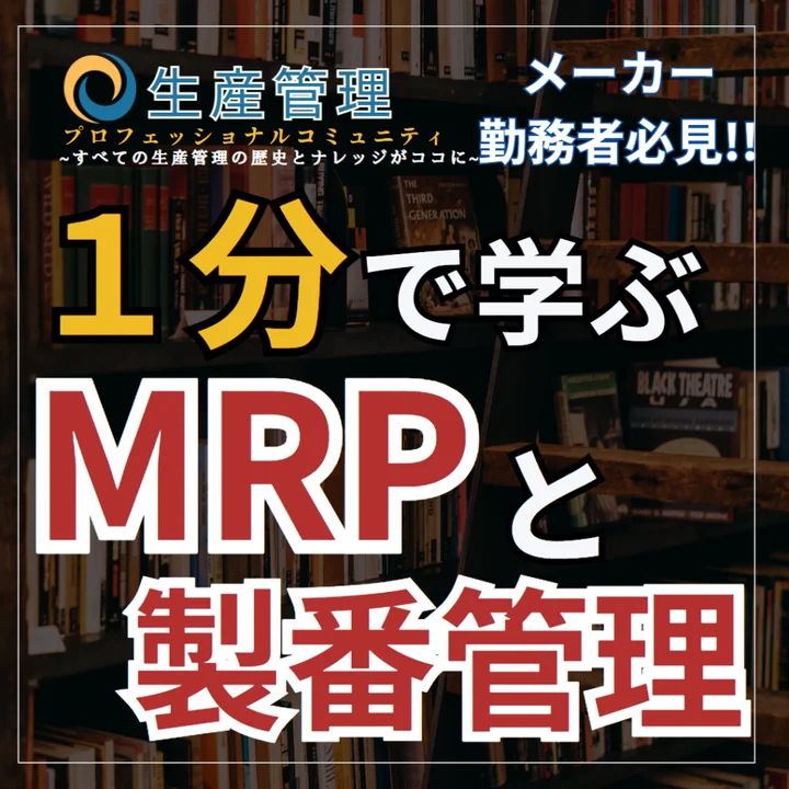 製番管理とMRPの違いのサムネイル