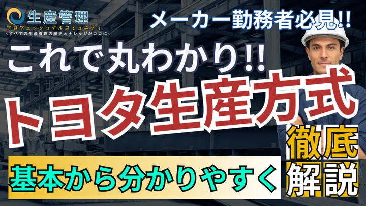 これで丸わかり『トヨタ生産方式』基本から分かりやすく解説のサムネイル