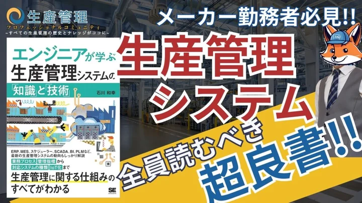 全員コレ読んで 『エンジニアが学ぶ生産管理システムの「知識」と技術』のサムネイル