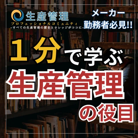 生産管理の役割のサムネイル