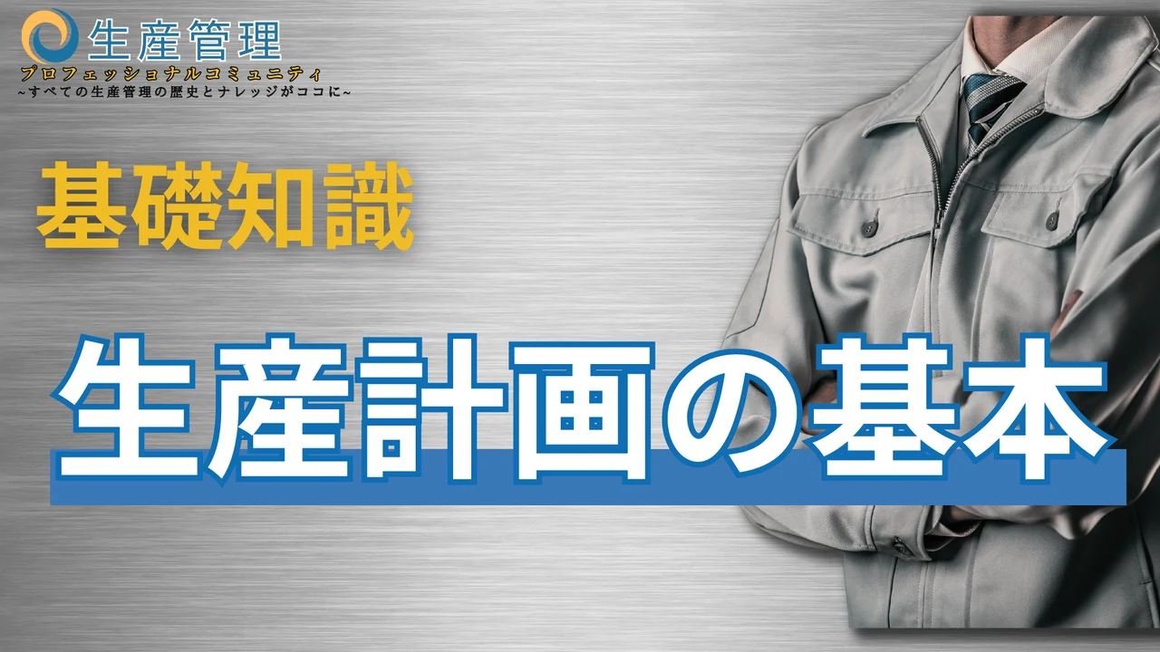 【動画】基礎知識：生産計画の基本