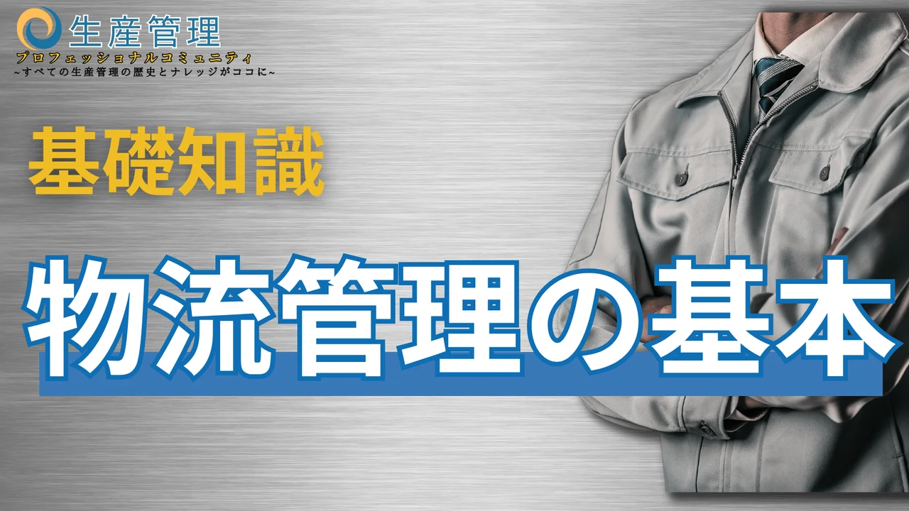 【動画】基礎知識：物流管理の基本