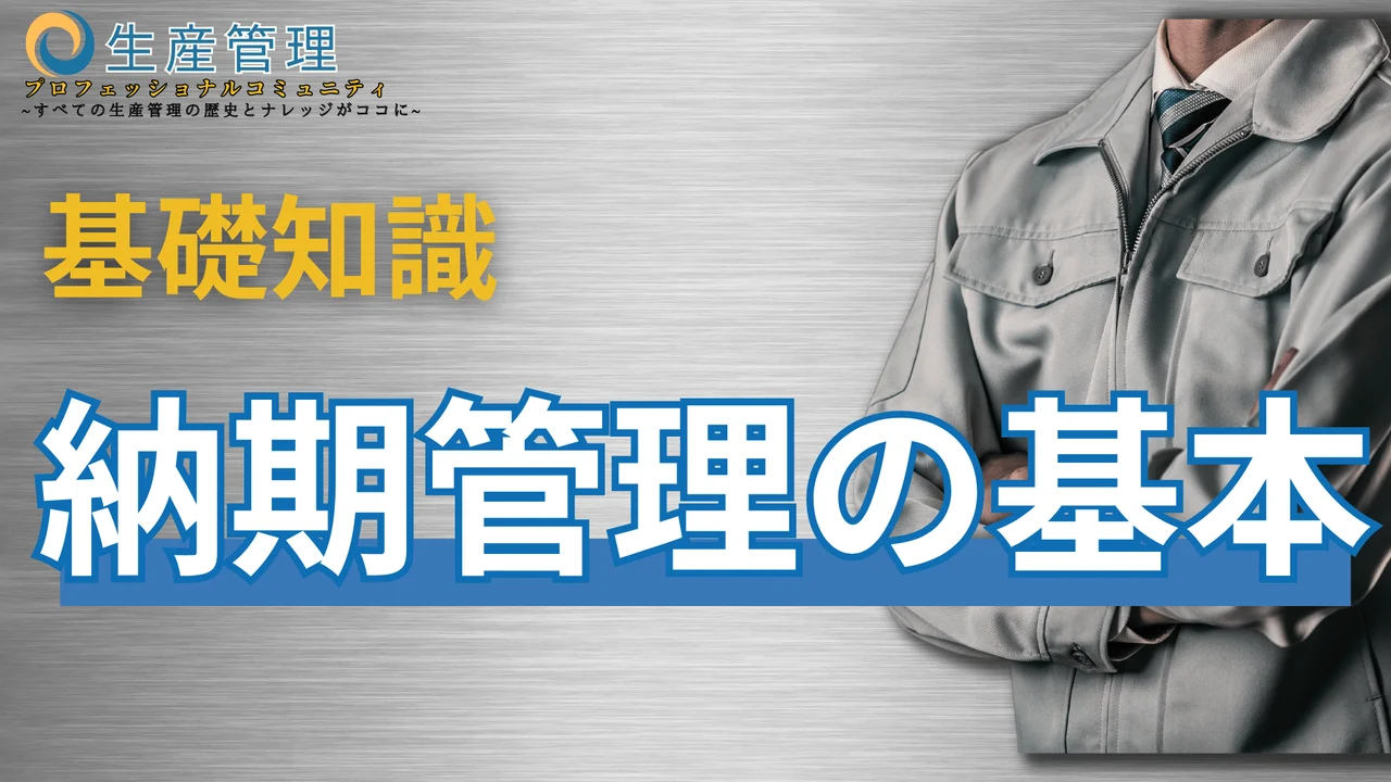 【動画】基礎知識：納期管理の基本