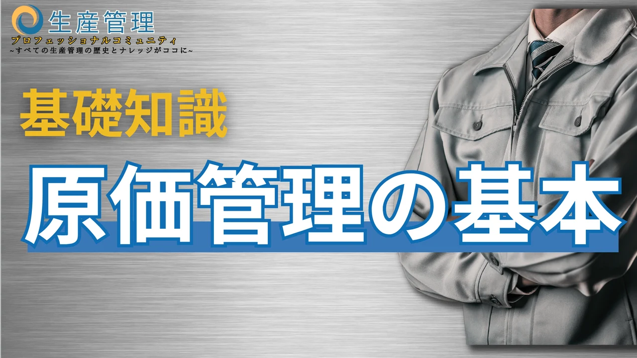 【動画】基礎知識：原価管理の基本