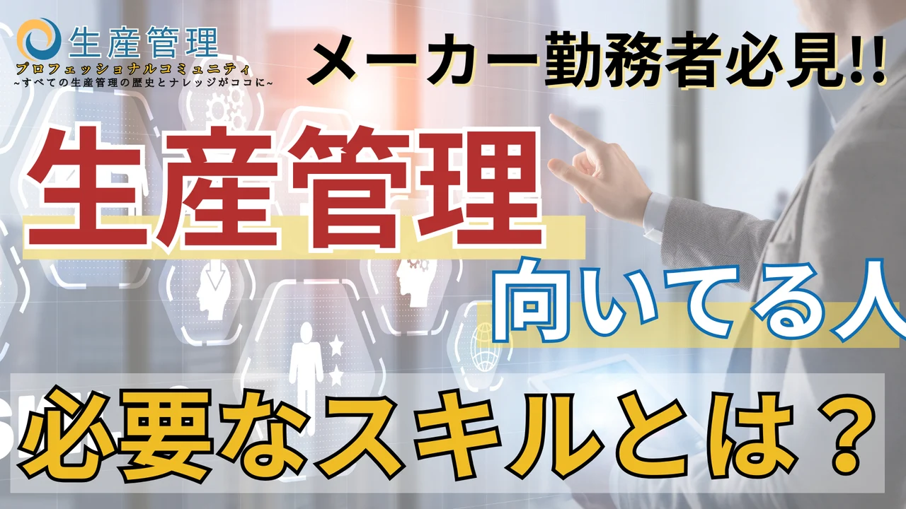 【動画】一流の生産管理が持っている共通点とは？