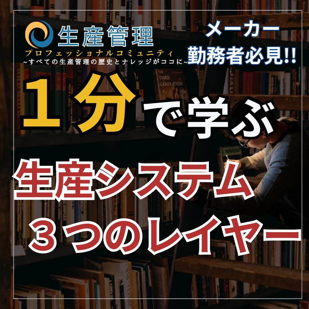 【ショート動画】生産システムレイヤー
