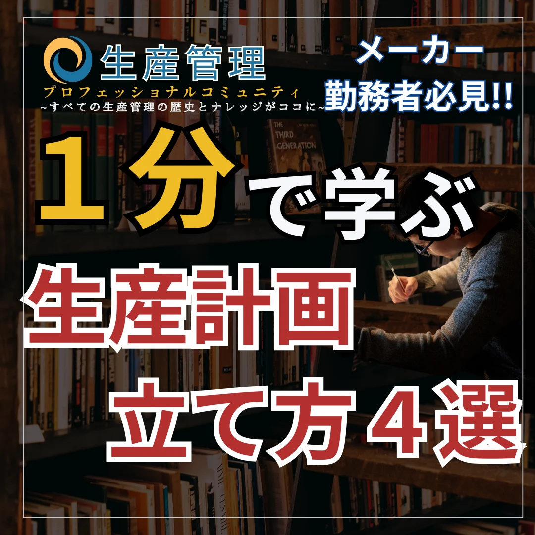 【ショート動画】生産計画の立案方法４選