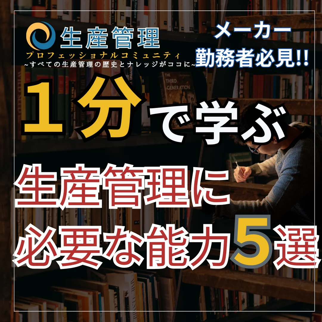 【ショート動画】生産管理に必要な能力５選