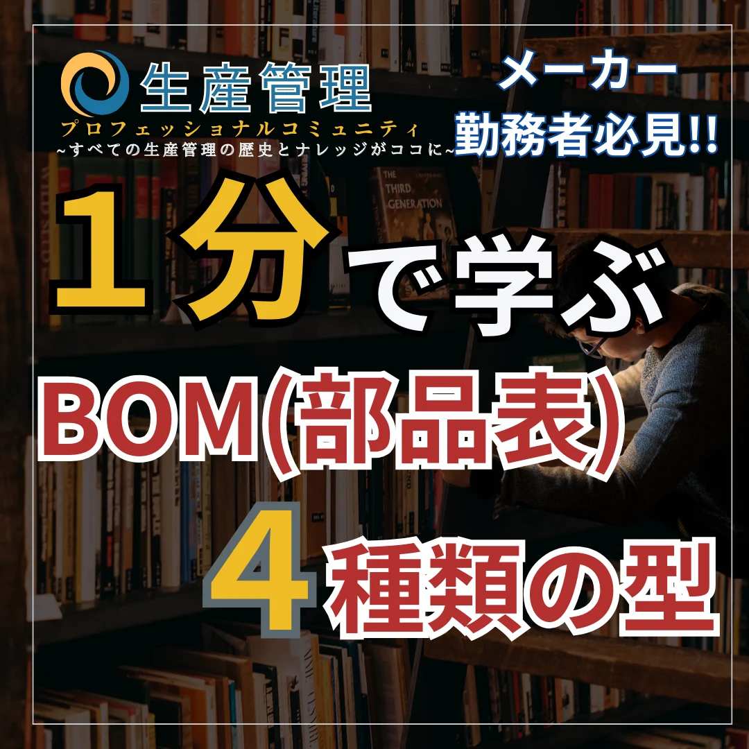 【ショート動画】BOM(部品表)の４種類の型