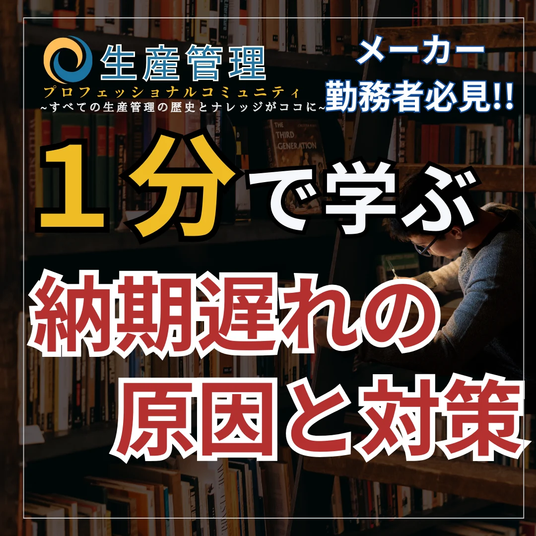【ショート動画】納期遅れの原因と対策