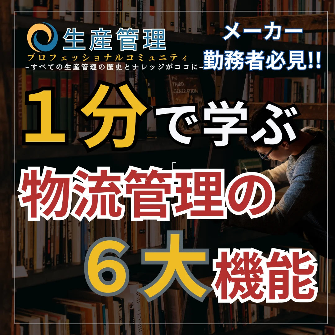 【ショート動画】物流管理の６大機能