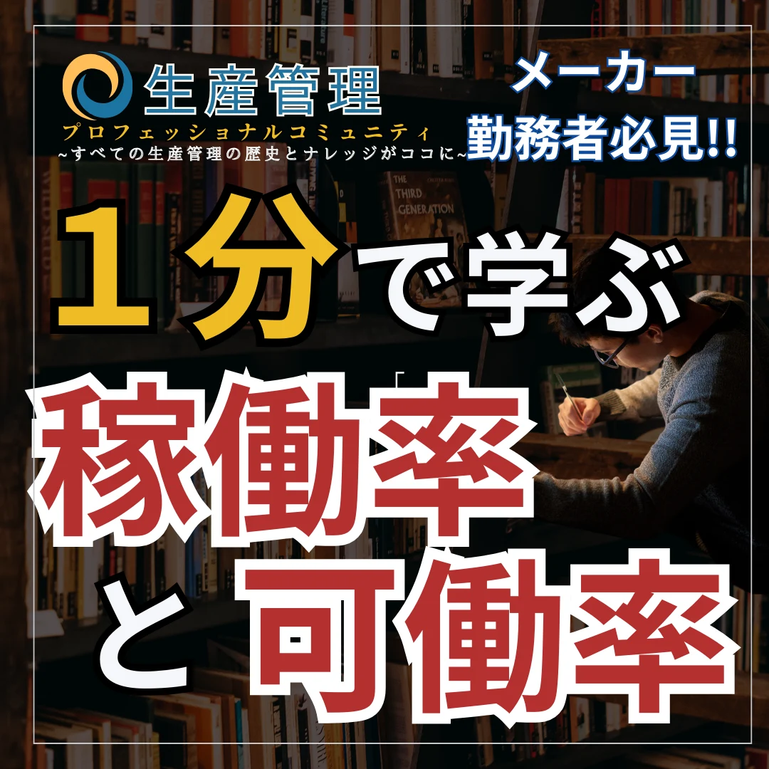 【ショート動画】稼働率と可動率