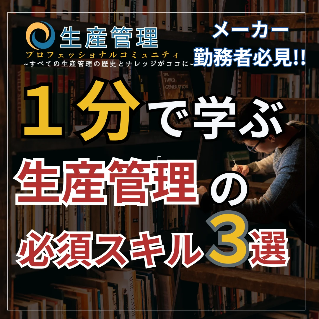 【ショート動画】生産管理の必須スキル３選