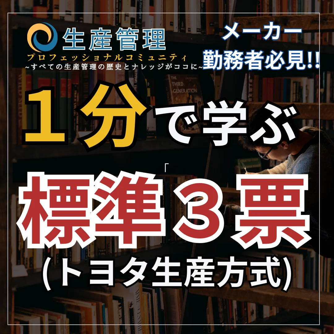 【ショート動画】標準３票とは(トヨタ生産方式)