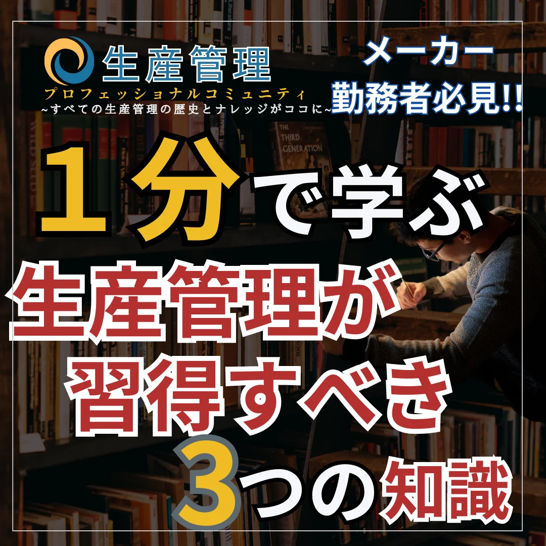 【ショート動画】生産管理が習得すべき３つの知識