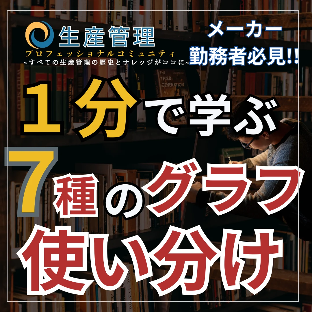 【ショート動画】７種のグラフ使い分け