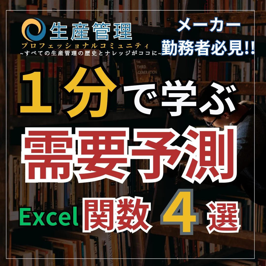 【ショート動画】需要予測Excel関数４選