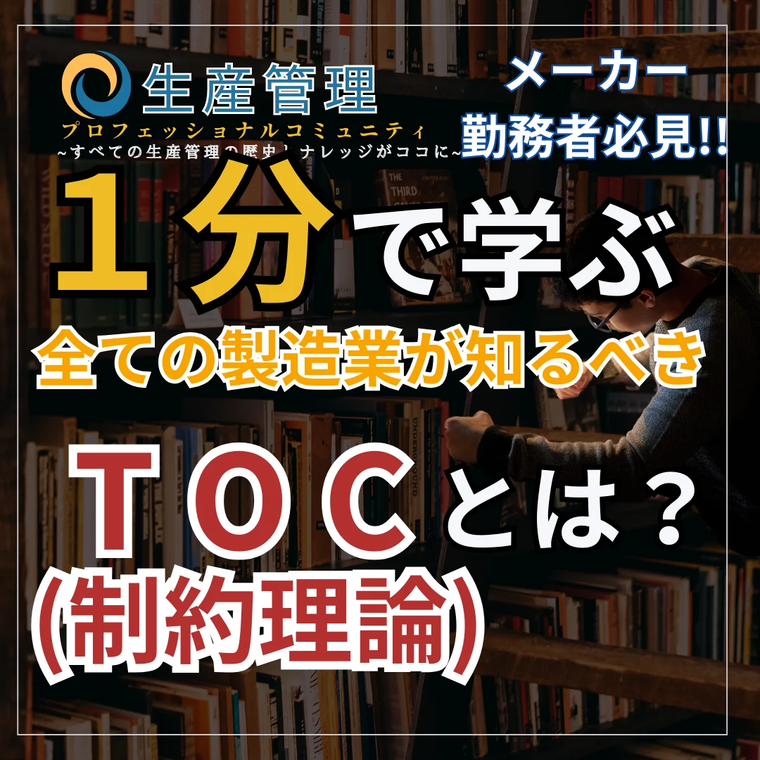 【ショート動画】TOC(制約理論)とは