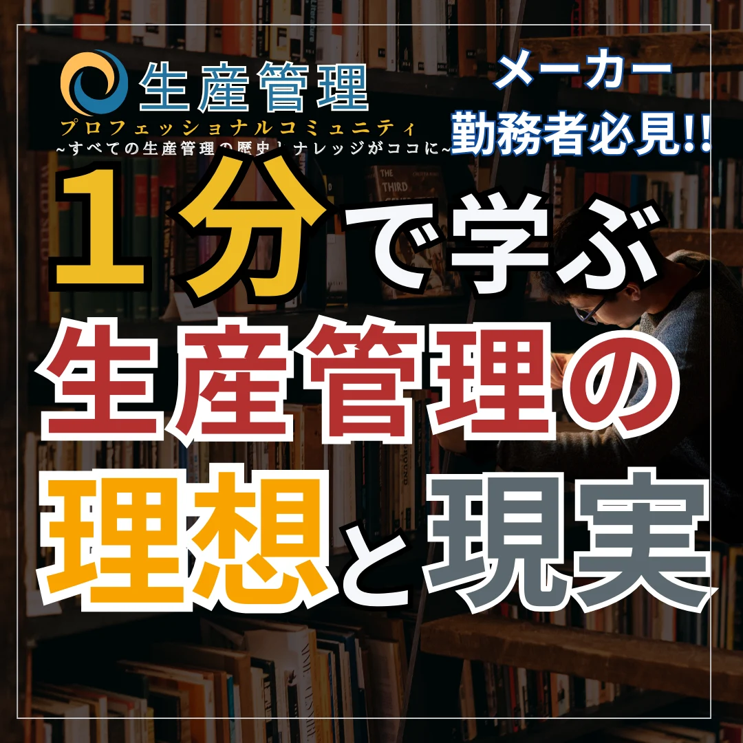 【ショート動画】生産管理の理想と現実