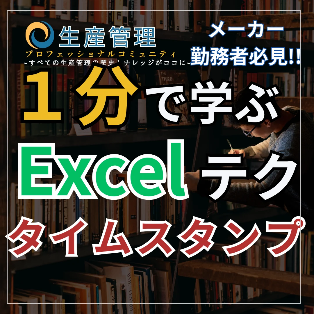 【Excel動画】タイムスタンプ