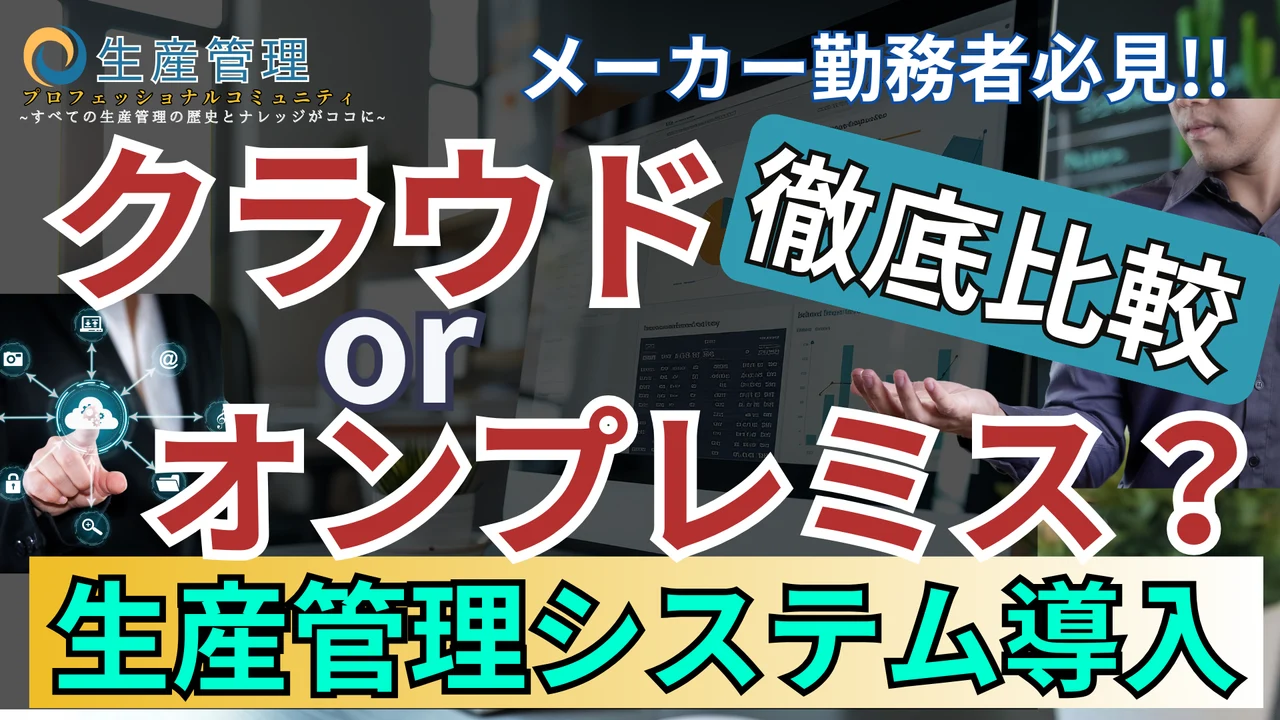 【動画】オンプレ型v.sクラウド型!! 徹底比較【生産管理システム】