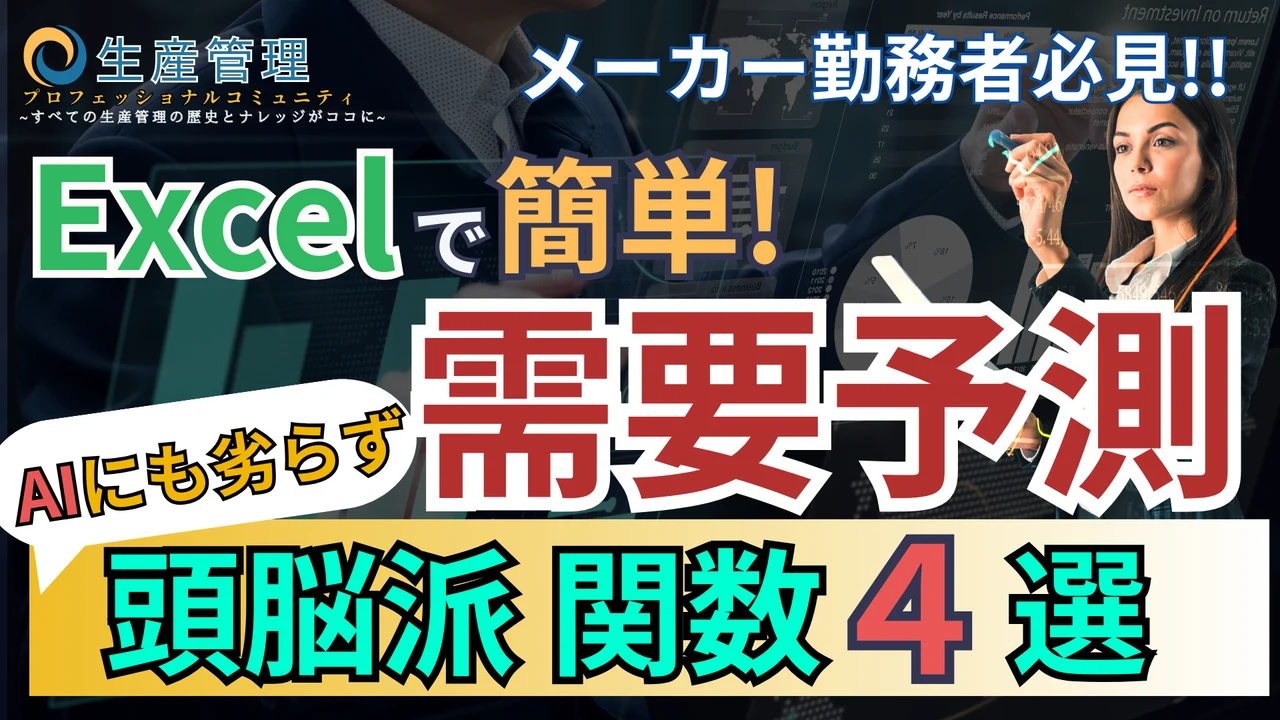 【動画】AIは不要!! 4つのExcel関数だけで需要予測
