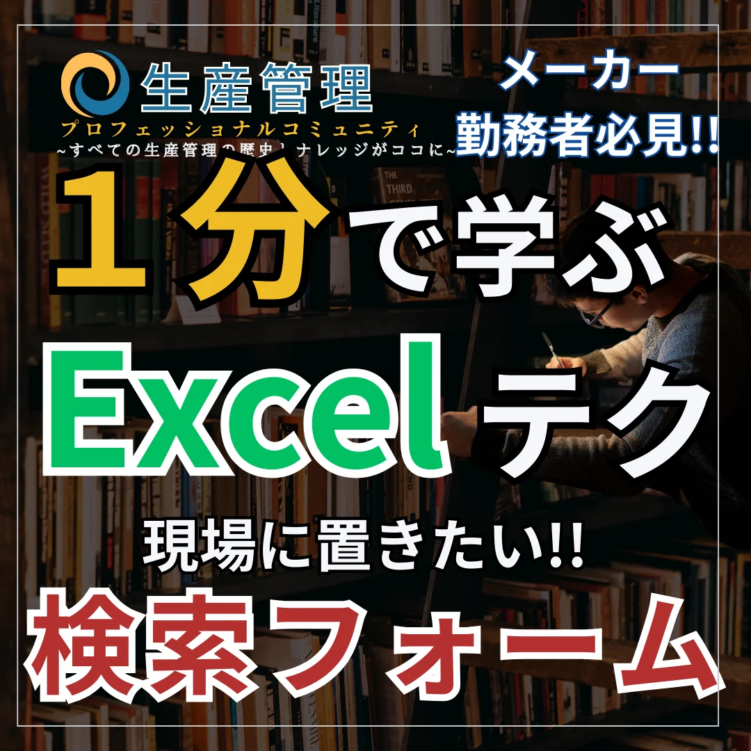 【Excel動画】検索フォームの作り方