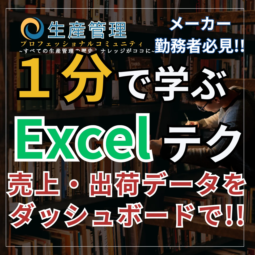 【Excel動画】売上・出荷データをダッシュボードで!!