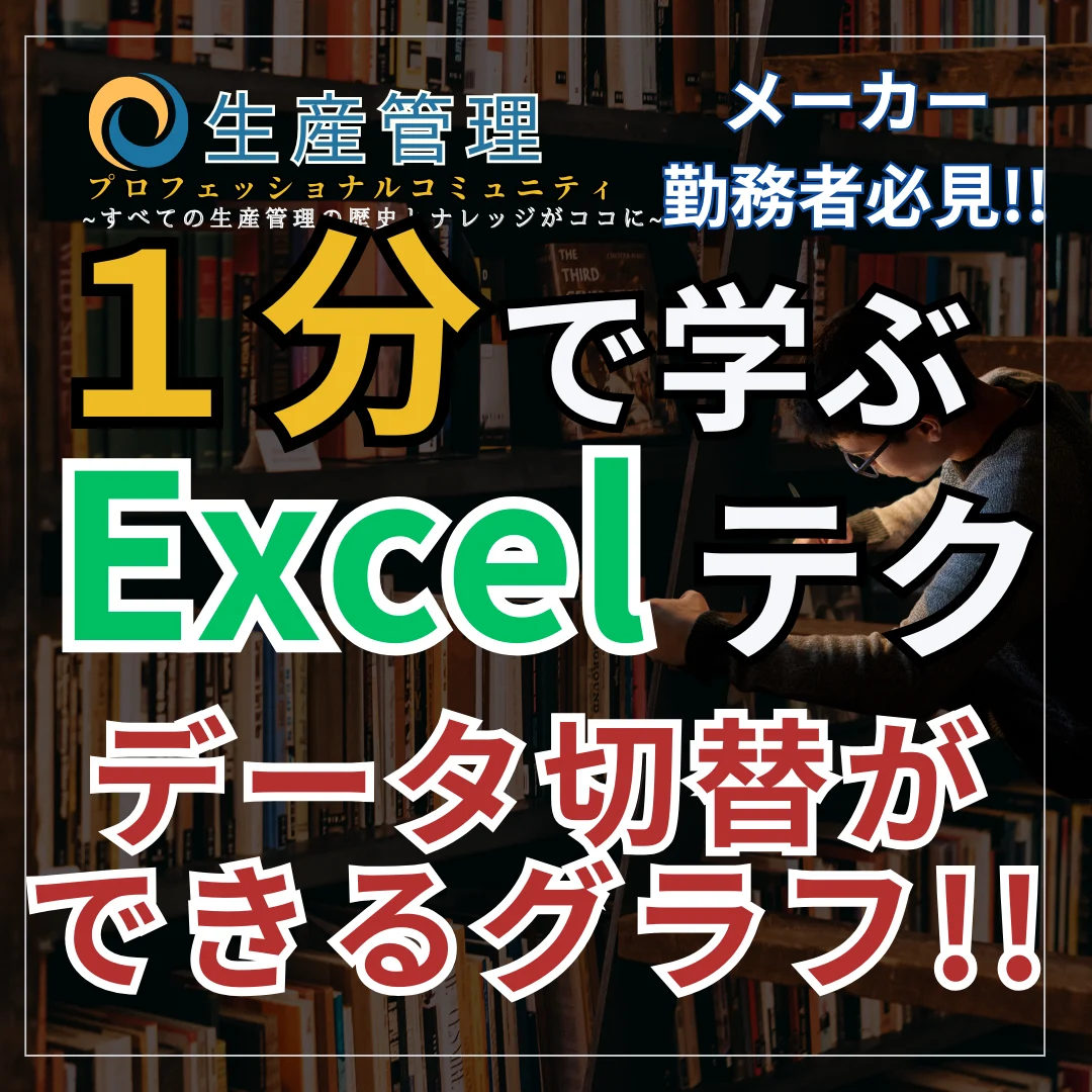 【Excel動画】データ切替ができるグラフ!!