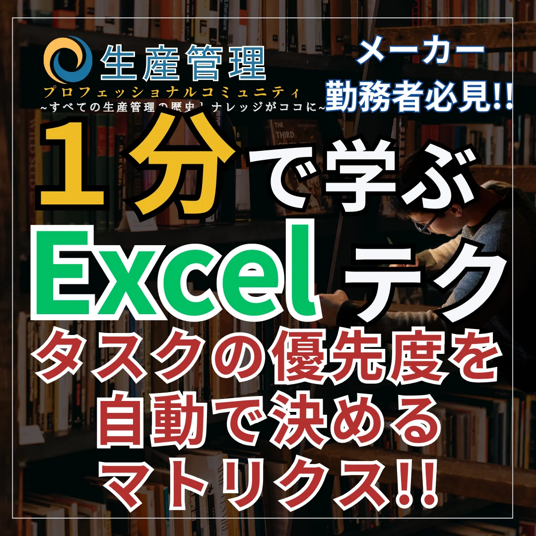 【Excel動画】タスクの優先度を自動で決めるマトリクス!!