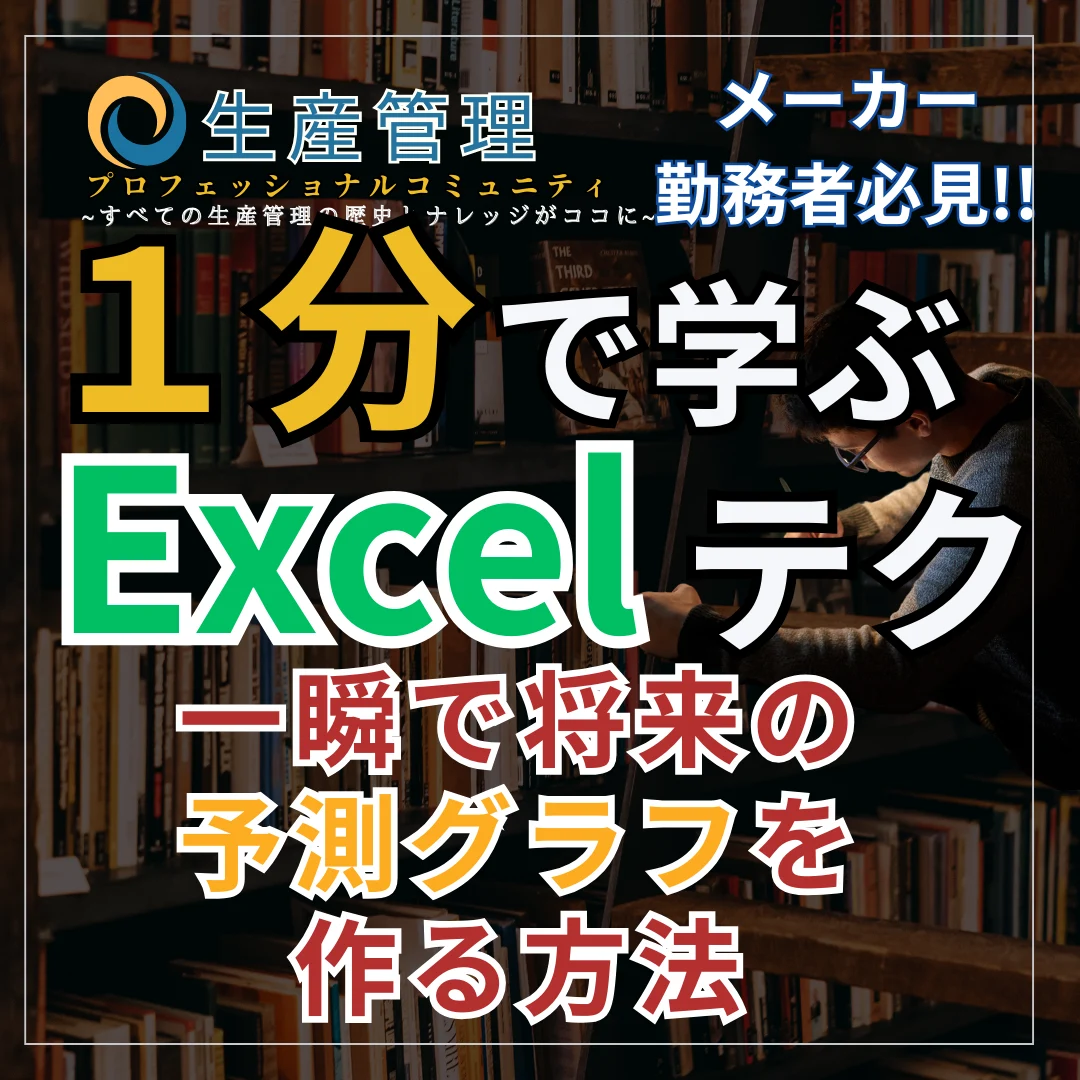 【Excel動画】一瞬で将来の予測グラフを作る方法