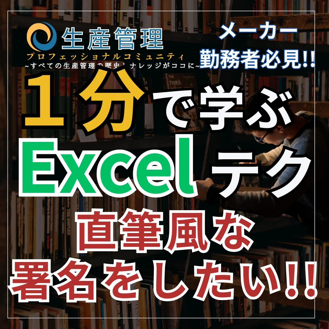 【Excel動画】直筆風な署名をしたい!!