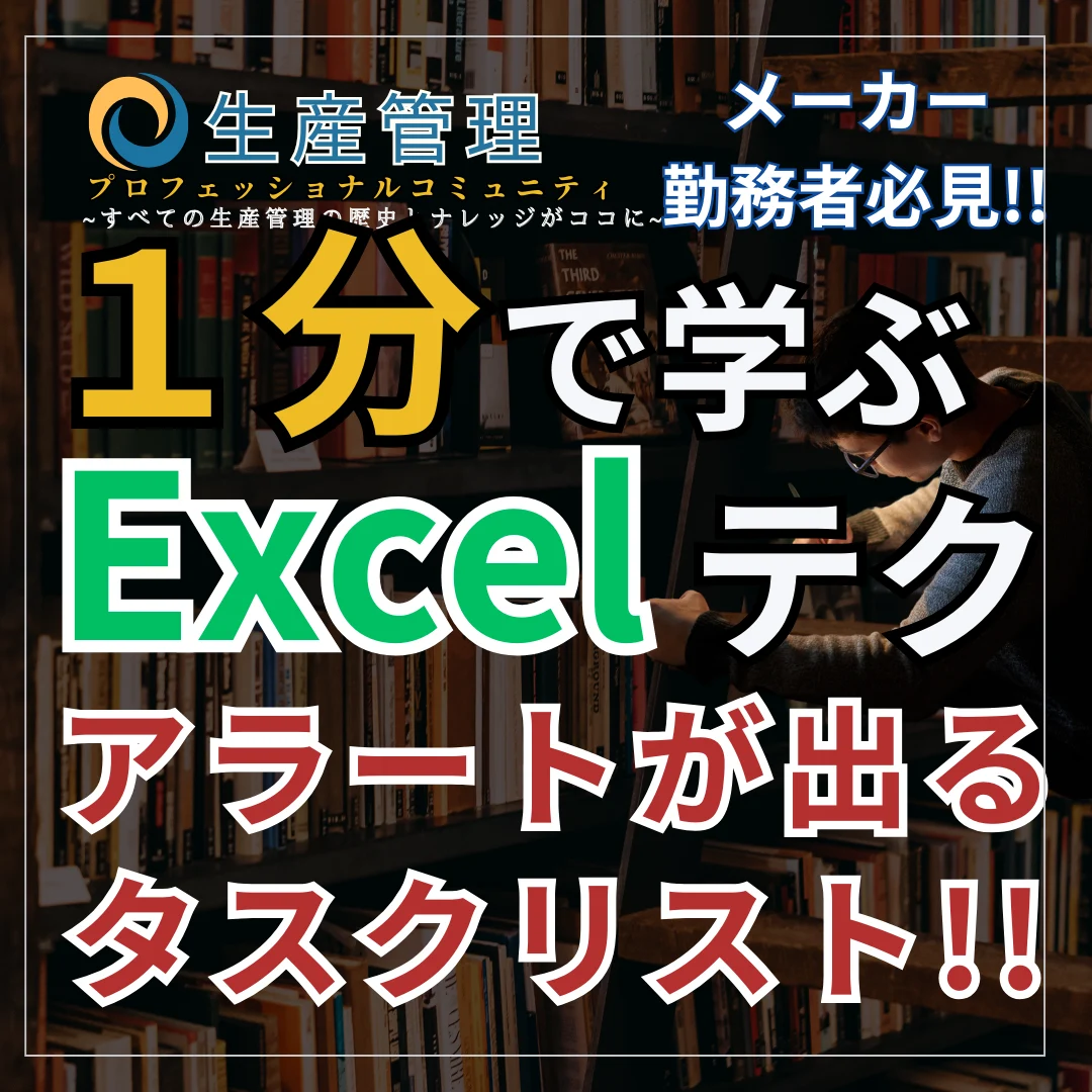 【Excel動画】アラートが出るタスクリスト!!