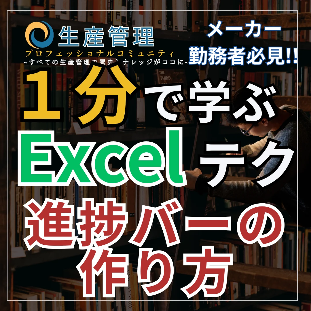 【Excel動画】進捗バーの作り方