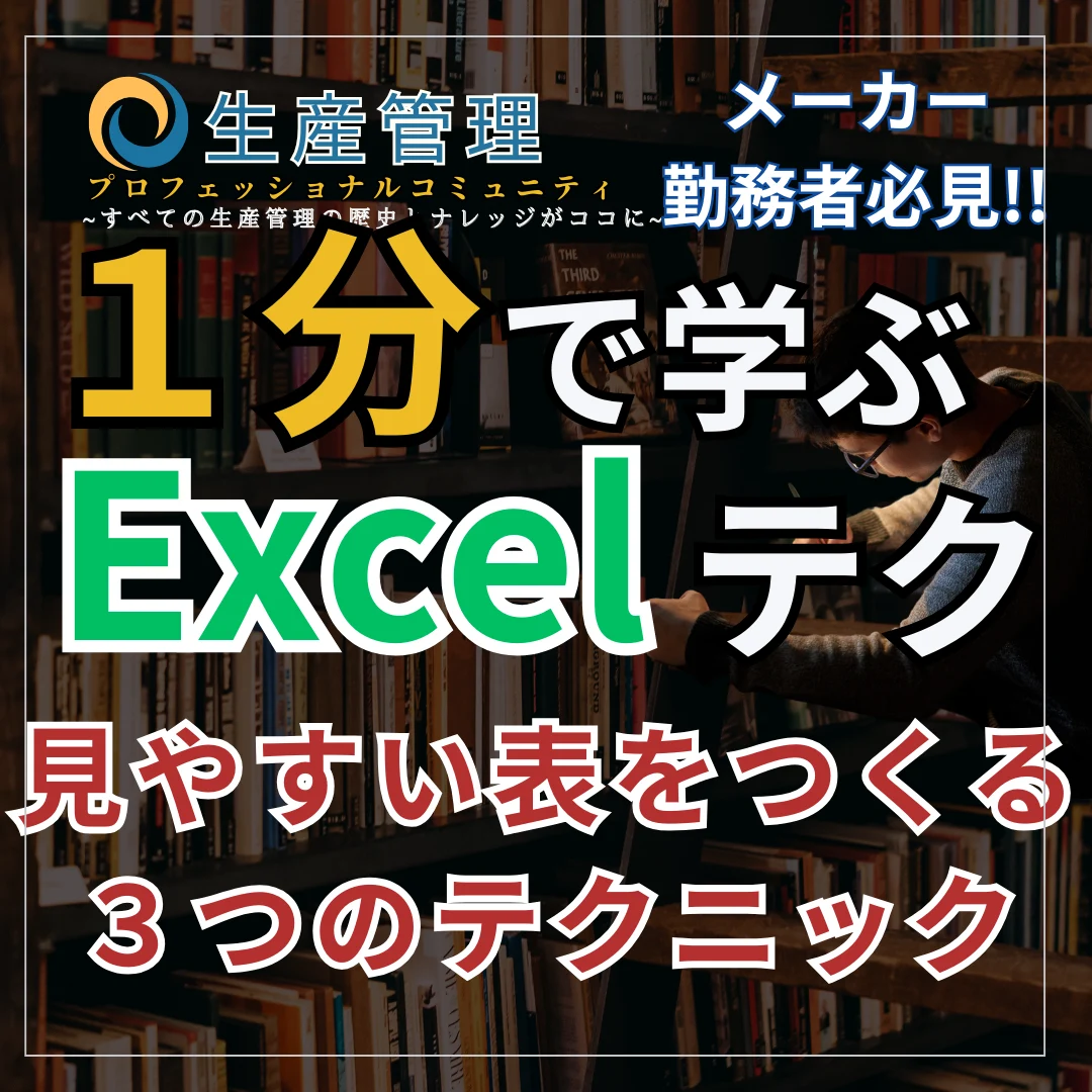 【Excel動画】見やすい表をつくる３つのテクニック