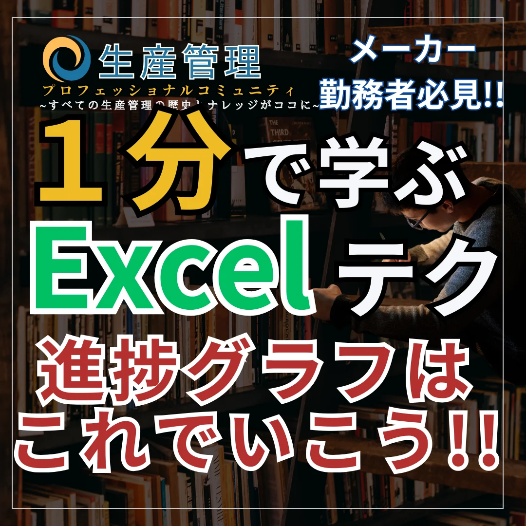 【Excel動画】進捗グラフはこれでいこう!!