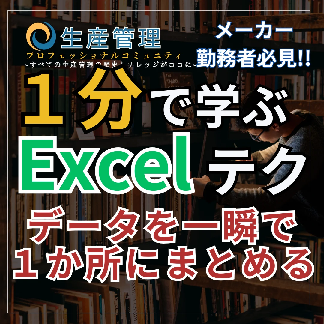 【Excel動画】データを一瞬で1か所にまとめる