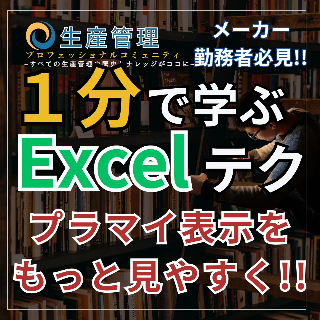 【Excel動画】プラマイ表示をもっと見やすく!!