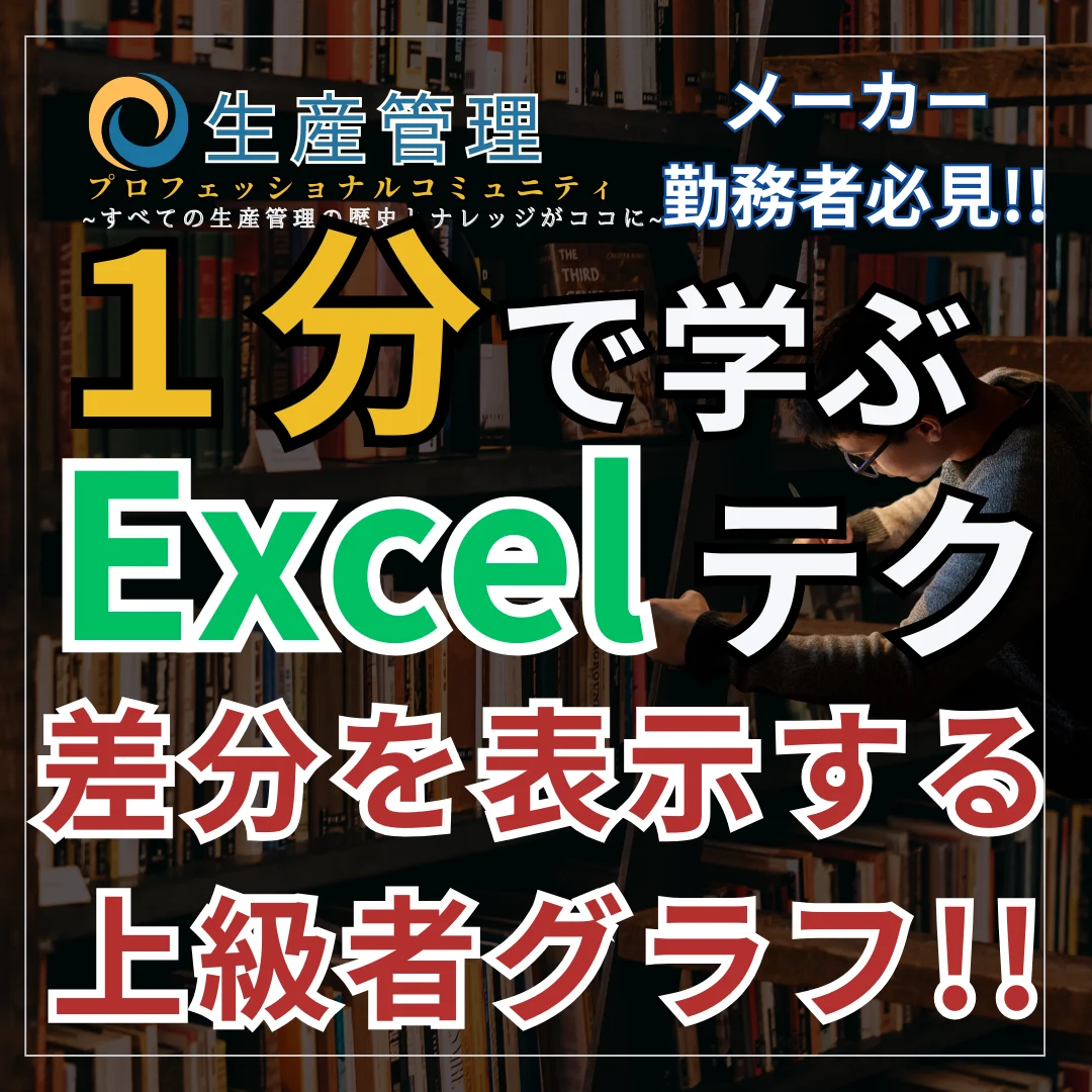 【Excel動画】変化量を表示する上級者グラフ!!